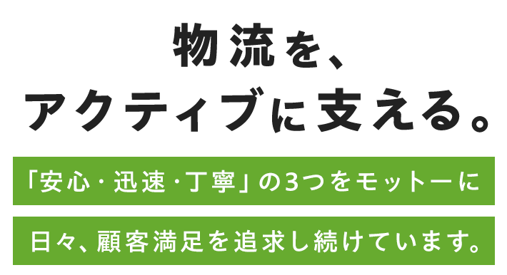 物流を、アクティブに支える。